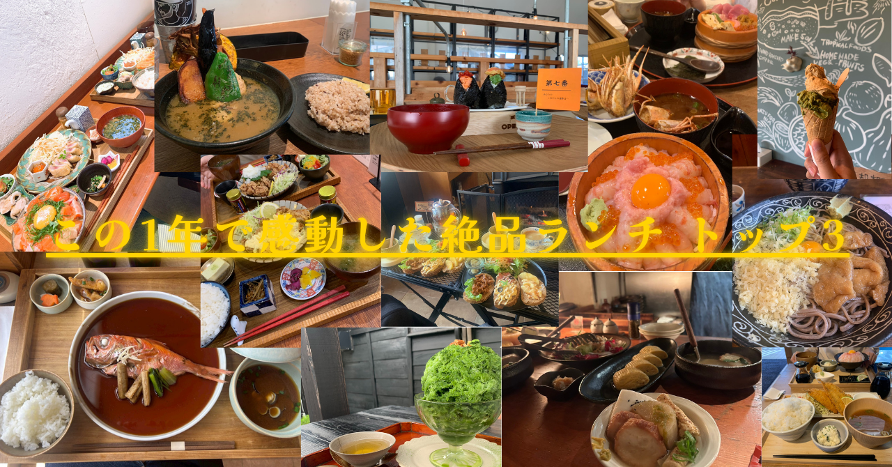 爆食のち健康（？）定食！この1年で感動した絶品ランチ トップ3